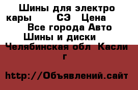 Шины для электро кары 21*8-9СЭ › Цена ­ 4 500 - Все города Авто » Шины и диски   . Челябинская обл.,Касли г.